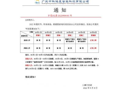 国庆节放假通知